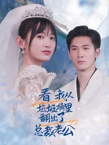 看我从垃圾桶里翻出了总裁老公（62集）网络小短剧