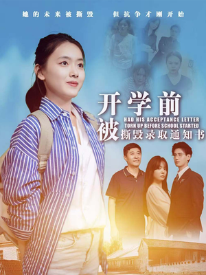 开学前被撕毁录取通知书（73集）精彩短剧分享。