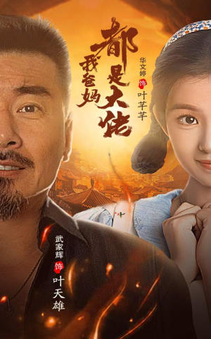 我爸妈都是大佬（62集）火爆短剧抢先看