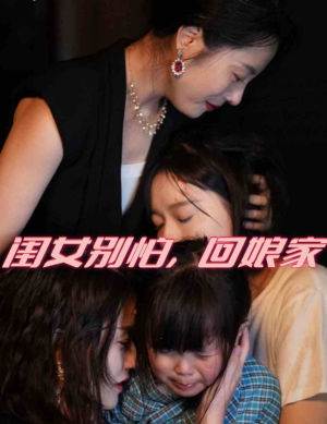 闺女别怕，回娘家（78集）一共多少集