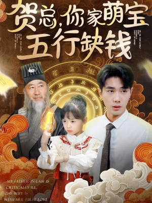 贺总，你家萌宝五行缺钱（75集）精彩连连免费看