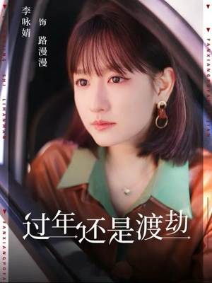 过年还是渡劫（30集）原创精彩短剧