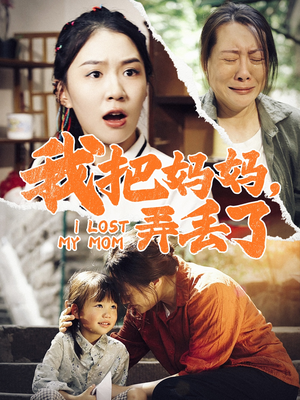 我把妈妈弄丢了（47集）全剧免费观看
