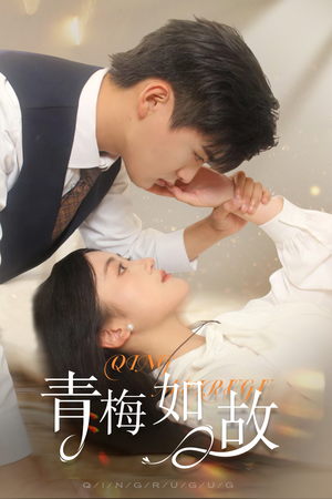 青梅如故&恰似旧人来（61集）热播短剧排行榜