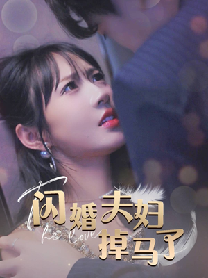 闪婚夫妇掉马了（40集）古装短剧推荐