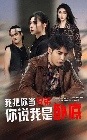 我把你当兄弟你说我是卧底（63集）原创精彩短剧