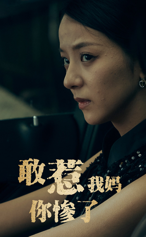 敢惹我妈你惨了（50集）全部免费看全集