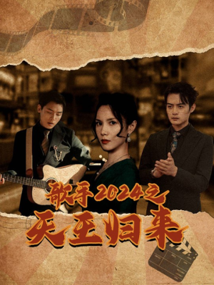 歌手2024之天王归来（91集）短剧免费分享