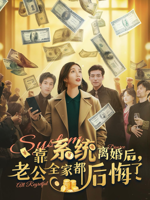 靠系统离婚后，老公全家都后悔了（100集）全剧看到大结局