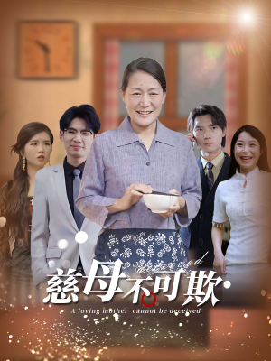 慈母不可欺（78集）短剧在哪个平台
