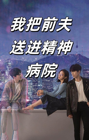 我把前夫送进精神病院（31集）短剧片段分享