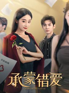 承蒙错爱（59集）短剧太好看