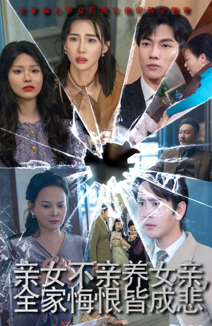 亲女不亲养女亲，全家悔恨皆成悲&破爱重圆我哭了（44集）热播短剧全集看