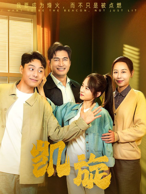 凯旋（63集）免费看全集