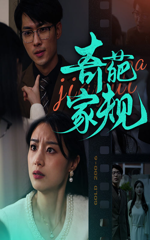 奇葩家规（44集）短剧抢先看全集
