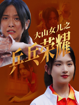 大山女儿之乒乓荣耀（30集）河马免费短剧