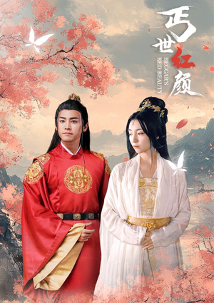 丐世红颜（79集）精彩短剧看全集
