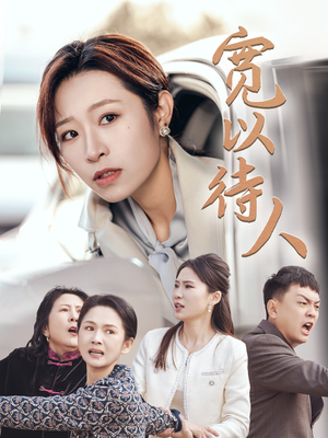 宽以待人（30集）在线免费观看