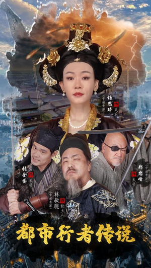 都市行者传说（60集）高质量短剧推荐