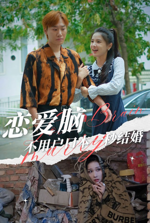 恋爱脑不用户口本一秒结婚（30集）大结局一气呵成