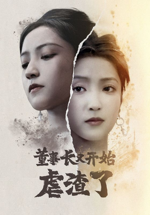 董事长又开始虐渣了（34集）热门短剧追不停