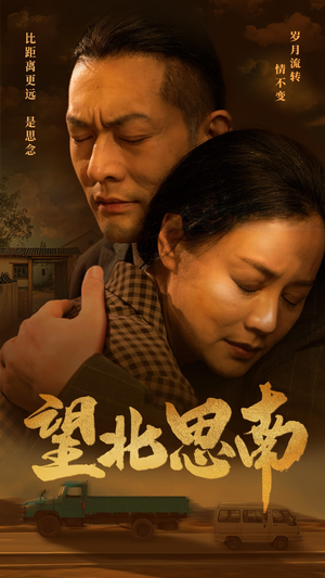 望北思南（49集）火爆短剧推荐