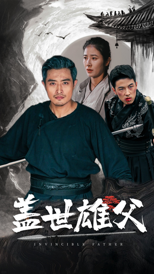盖世雄父（41集）看到了大结局