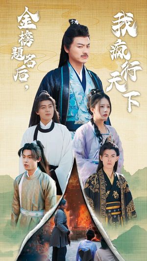 金榜题名后，我疯行天下&梦碎功名利禄二十载（60集）第一季