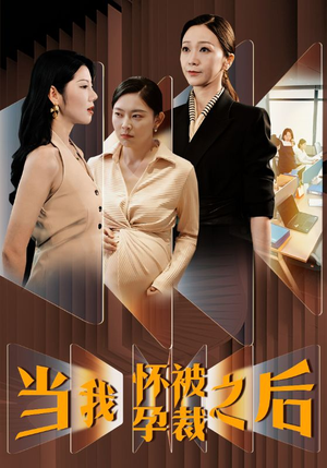 当我怀孕被裁之后（30集）抢先看热门短剧