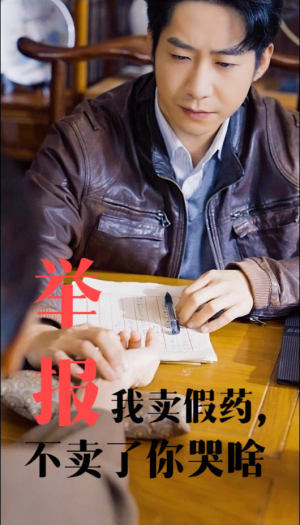 举报我卖假药，不卖了你哭啥（30集）1-102集