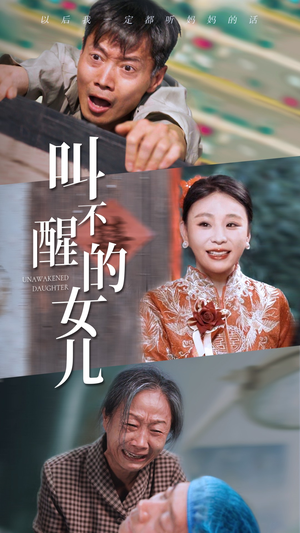叫不醒的女儿（58集）精彩短剧随心推