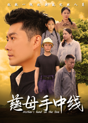 慈母手中线（60集）全集