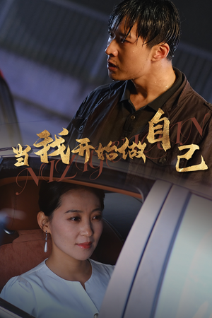 当我开始做自己&逆子归心（62集）好看的短剧电影