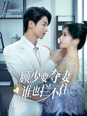 顾少要夺妻谁也拦不住&隐婚小十岁老公超宠我（63集）在哪看