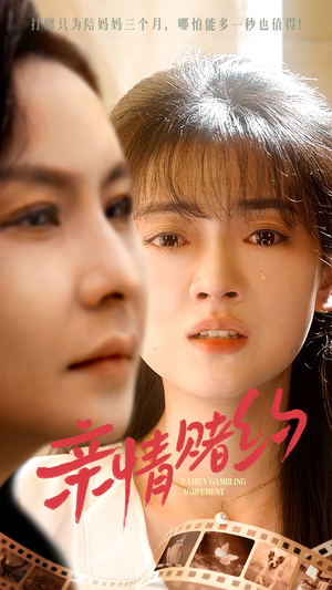 亲情赌约（51集）免费看短剧