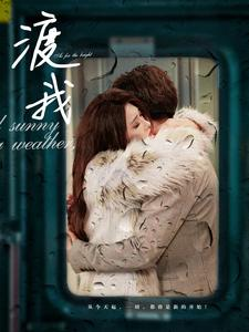 渡我（83集）第三季