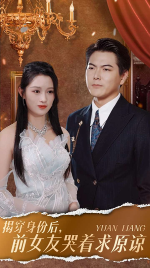 揭穿身份后，前女友哭着求原谅（30集）精彩短剧随心推
