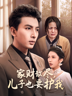 家财散尽，儿子也要护我（60集）在线免费观看