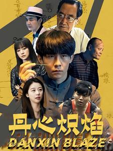丹心炽焰（70集）在哪里可以看