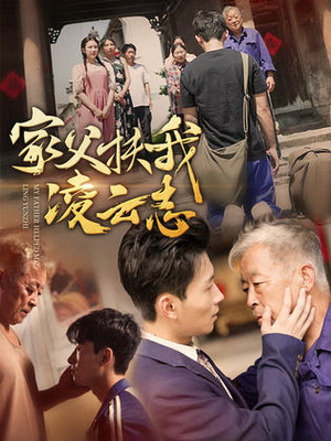 家父扶我凌云志（62集）精彩短剧追不停
