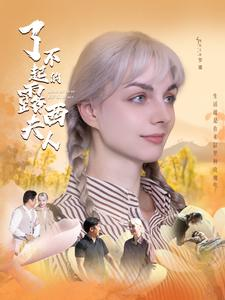 了不起的露西夫人（60集）热播短剧免费看