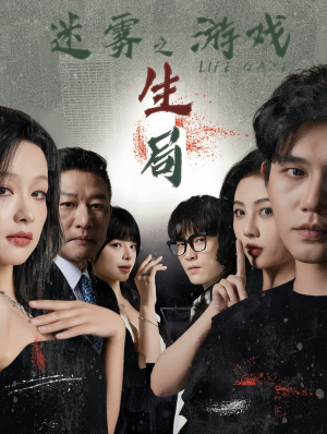 迷雾游戏之生局（59集）在线看完整版