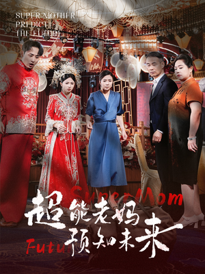超能老妈预知未来（60集）最火短剧热播中