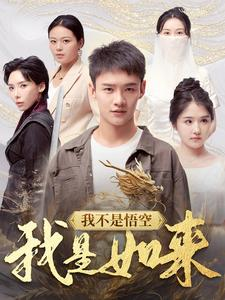 我不是悟空我是如来（74集）真的太精彩了