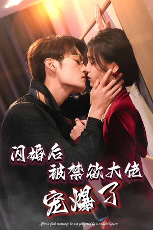 闪婚后被禁欲大佬宠爆了（103集）在线免费观看