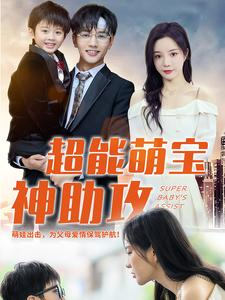 超能萌宝神助攻（79集）80到100集