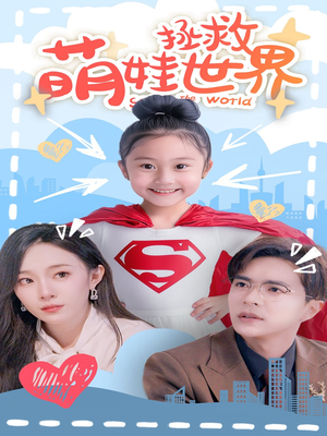 萌娃拯救世界（52集）去哪里看