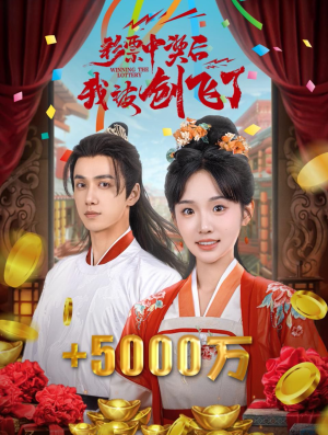 彩票中奖后我被创飞了&中奖五千万后我在古代躺赢了（58集）短剧抢先看全集