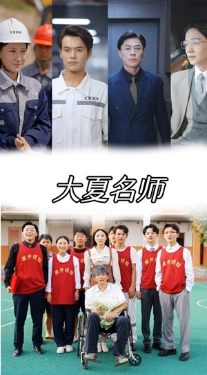 大夏名师（77集）最热门短剧来了