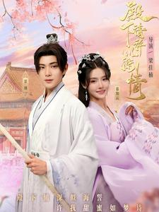 殿下请许以深情（80集）追短剧关注我
